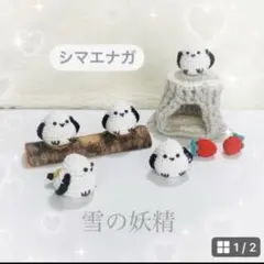 あみぐるみ シマエナガ