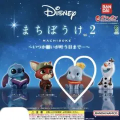 ディズニーガチャ　スティッチ&ダンボ