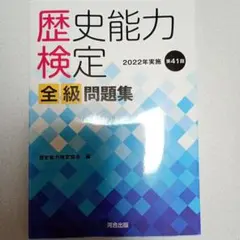 歴史能力検定 全級問題集 2022年版
