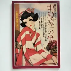イラストレ No.8 女性の美と夢に生きた中原淳一の世界