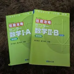 短期攻略センター数学2・B 実戦編 - メルカリ