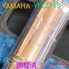 ソ*ム様 フルート 調整済 ヤマハ YFL211S(Eメカ銀メッキ) キズ、メッ