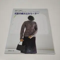 ●66 北欧の編み込みセーター 伝統のニットを編もう