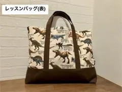 ハンドメイド　恐竜柄のレッスンバック 31×40(マチ4)
