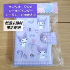 ✴新品✴サンリオ✴クロミ✴シールバインダー✴シール帳✴シールシート10枚入り✴