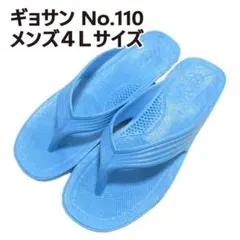 ギョサン　29.5cm程度　メンズ４Ｌサイズ　スカイブルー　No.110のサムネイル