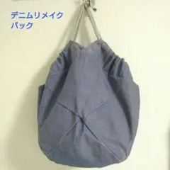 デニム リメイク バッグ ブルー 替え紐付き