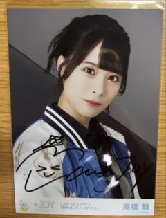 ■≒JOY■直筆サイン入りポラロイド　チェキ：髙橋舞　ニアジョイ ≒JOY 髙橋舞 直筆サイン入り生写真 - メルカリ