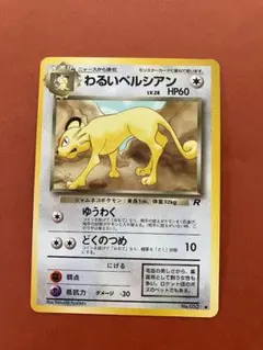 旧裏 わるいペルシアン ○ 第4弾拡張パック ロケット団 ポケモンカード