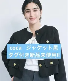 cocaノーカラーツイードジャケット黒 タグ付き新品未使用品！