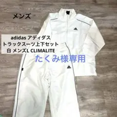 adidas アディダス トラックスーツ上下セット 白 L CLIMALITE