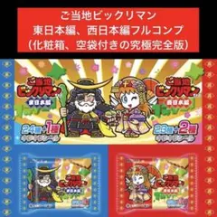 6.⭐️究極フルセット完全版【西日本編、東日本編全50種コンプ】ご当地ビックリマン