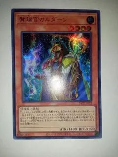 遊戯王　賢瑞官カルダーン シークレット　SPECIAL RED Ver　 赤シク