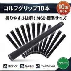 ゴルフグリップ 10本 60口径 M60 交換用 バックラインなし ブラック