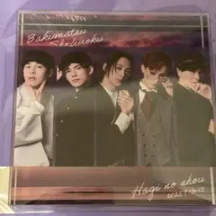 幕末松風録 チケット特典アクリルブロック 非売品