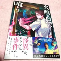 火喰鳥を、喰う【初版 帯付き】【美品】【実写映画化 2025年10月3日〜公開】