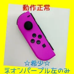 【希少】①Switch ジョイコン　ネオンパープル　左L【任天堂純正品】紫