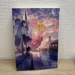 今夜、きみの声が聴こえる