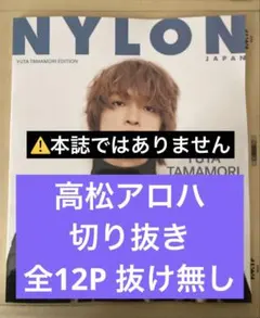 【最新号】NYLON JAPAN 2026年1月号『高松アロハ』切り抜き抜け無し