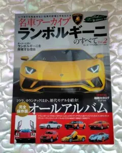 ✨名車アーカイブ ランボルギーニのすべて Vol.2 【送料無料 匿名配送】