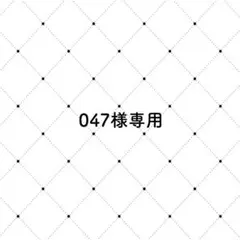 047様（ 3点おまとめ ）