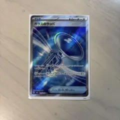 2026年最新】ガラスのラッパ ポケモンカードの人気アイテム - メルカリ