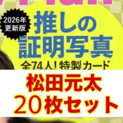 週刊TVガイド 2025-2026推しの証明写真 20枚セット 松田元太