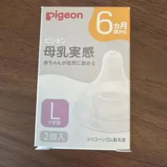【新品未使用】Pigeon ピジョン　母乳実感　乳首 Lサイズ Y字型 2個入