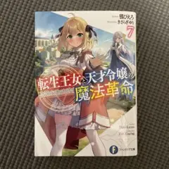 2026年最新】転生王女と天才令嬢の魔法革命 小説の人気アイテム - メルカリ
