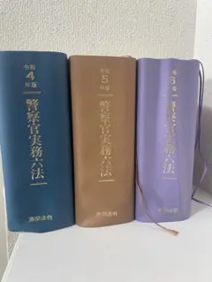 2025年最新】警察官実務六法の人気アイテム - メルカリ