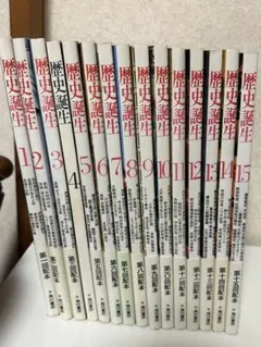 歴史誕生 全15巻セット 角川書店 NHK取材班編集 歴史書