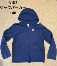 Nike ネイビー ジップアップパーカー　140