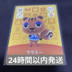 どうぶつの森 amiiboカード ララミー