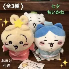 【新品】ちいかわ 七夕ぬいぐるみ 3個セット おまけ付き♡