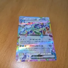 テラパゴスex RR SV8a テラスタルフェスex 136/187