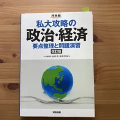 私大攻略の政治・経済 改訂版