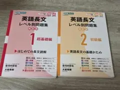 東進ブックス　英語長文 レベル別問題集　1・2