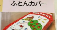 ②ハローキティ　シングルロング　掛け布団カバー　レトロ　布団カバー