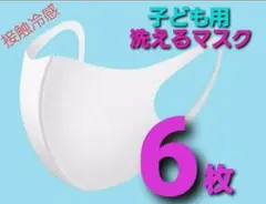 不織布マスクよりお得！洗えるマスク6枚　子供用マスク　キッズmask　接触冷
