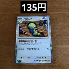 ノココッチ 130/187 在庫1