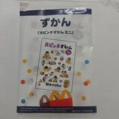 大ピンチずかんミニ マクドナルド ハッピーセット