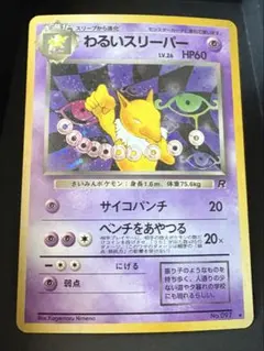 ポケカ 旧裏 わるいスリーパー