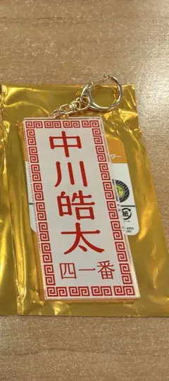 巨人 読売ジャイアンツ シークレット メニュー風キーホルダー ☆中川皓太