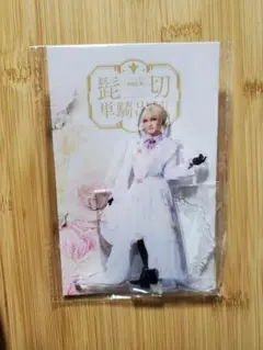 刀ミュ 髭切 単騎 出陣 アクスタ ミュージカル刀剣乱舞