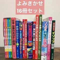 よみきかせ 16冊セット 名作 おやすみ前 日本・世界のおはなし トーマス