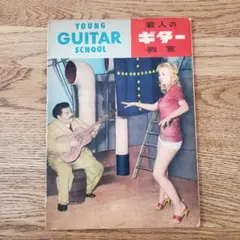 若人のギター教室　レトロ　楽譜　ギター　ヤングギタースクール　昭和　フォーク