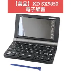 【美品】XD-SX9850 電子辞書
