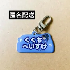 忍たま乱太郎 アルミキーホルダーコレクション ねーむシリーズ 参の段 久々知兵助