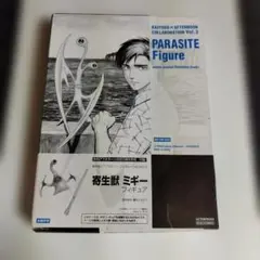 寄生獣 ミギー フィギュア KAIYODO x AFTERNOON 未開封品
