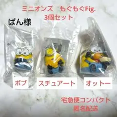 未使用品 ミニオンズ もぐもぐFig. 3個セット ボブ スチュアート オットー